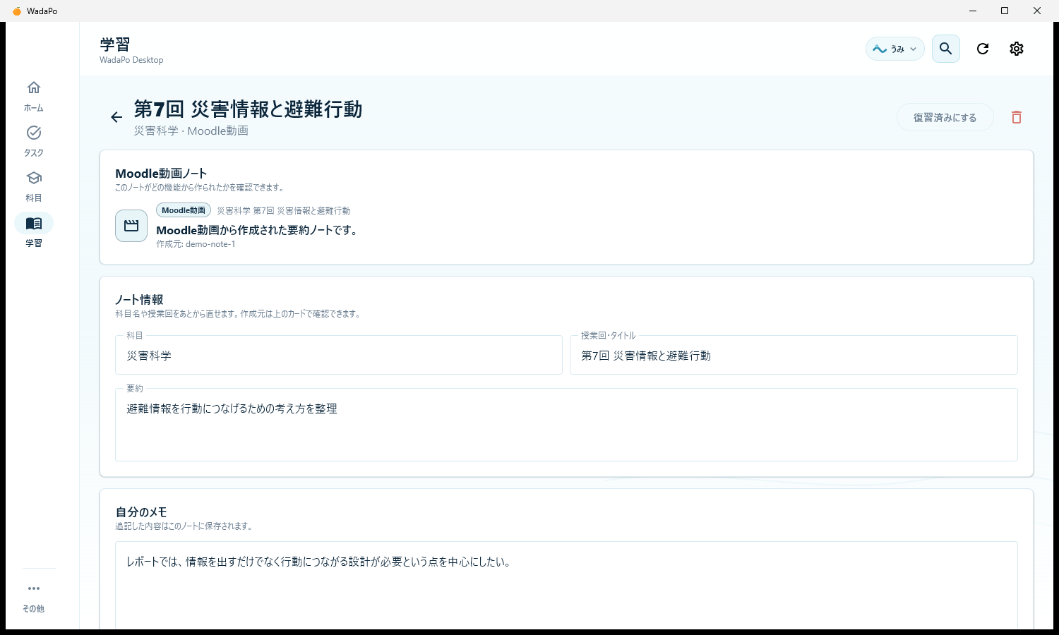 WadaPoのMoodle動画ノート実画面